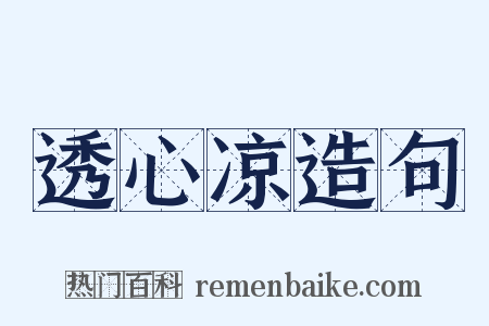 透心凉造句是什么意思的图片